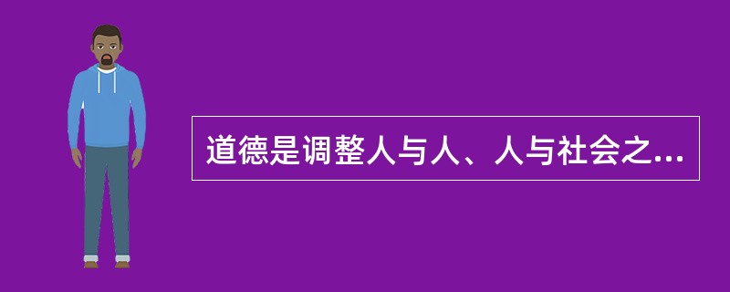 道德是调整人与人、人与社会之间关系的行为规范总和。道德依靠（）起支撑作用。