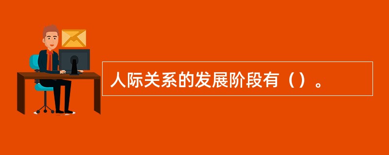 人际关系的发展阶段有（）。