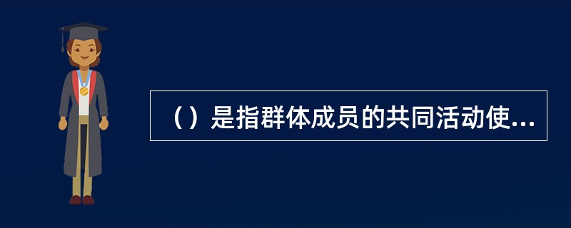 （）是指群体成员的共同活动使群体中原已存在的某种态度和倾向性得以加强，并上升到占据支配性地位的现象。