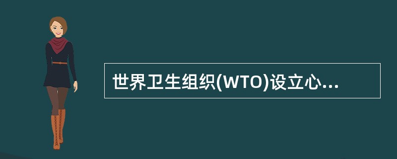 世界卫生组织(WTO)设立心理卫生部是在（）年。
