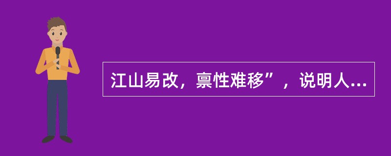 江山易改，禀性难移”，说明人格的（）。