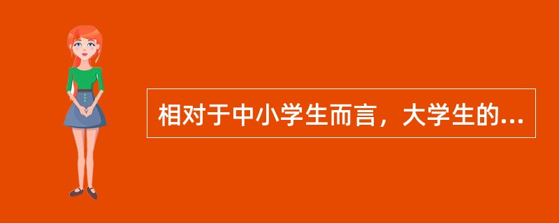 相对于中小学生而言，大学生的交往认知偏重（）。