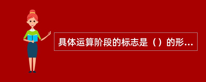 具体运算阶段的标志是（）的形成。