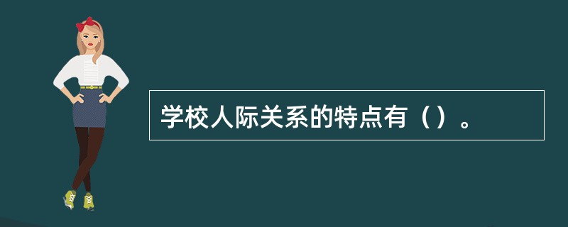 学校人际关系的特点有（）。