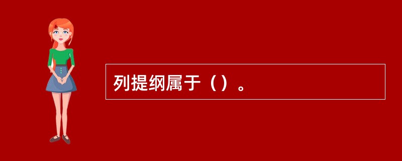 列提纲属于（）。