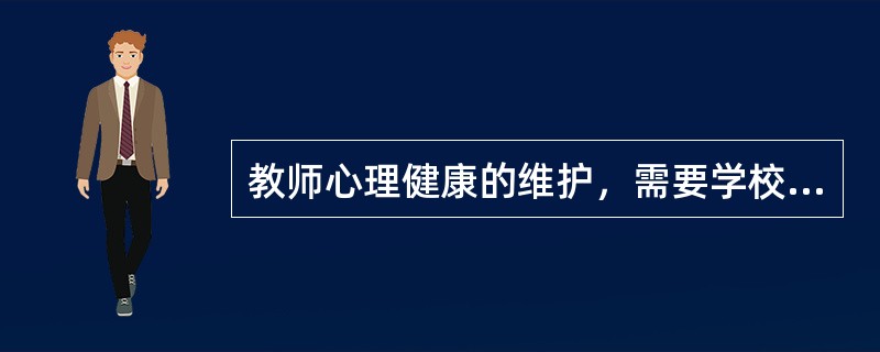 教师心理健康的维护，需要学校层面（）。