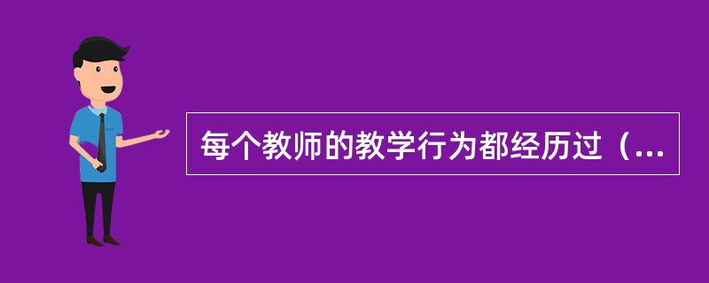 每个教师的教学行为都经历过（）的发展过程。