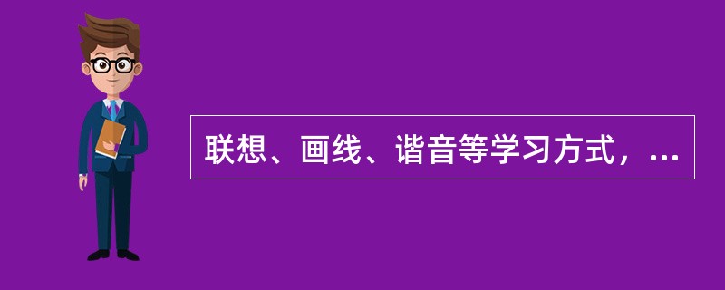 联想、画线、谐音等学习方式，使用的学习策略是（）。