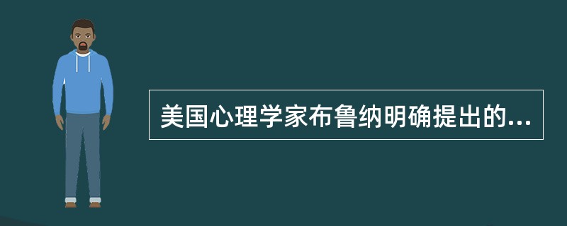 美国心理学家布鲁纳明确提出的学习方式是（）。