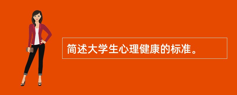 简述大学生心理健康的标准。