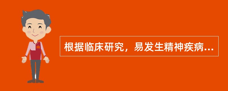 根据临床研究，易发生精神疾病的气质类型是（）。