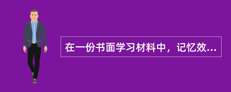 在一份书面学习材料中，记忆效果最好的位置往往是（）。