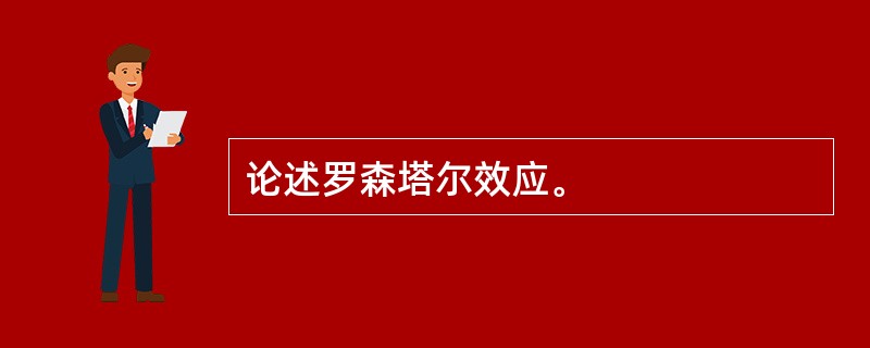 论述罗森塔尔效应。