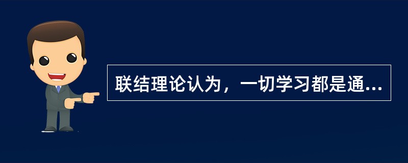 联结理论认为，一切学习都是通过条件作用，在刺激（S）和反应（R）之间建立（）的过程。