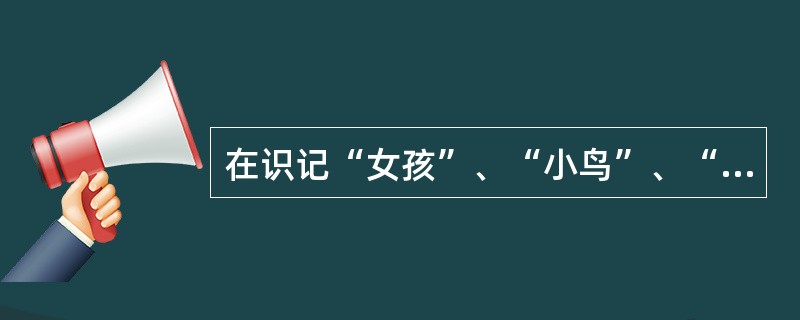 在识记“女孩”、“小鸟”、“森林”、“唱歌”4个词时，可用自然语言把这些离散的词重新组织为“一个女孩在森林里听小鸟唱歌”，这样便于记忆。这一事例中，运用了（）。