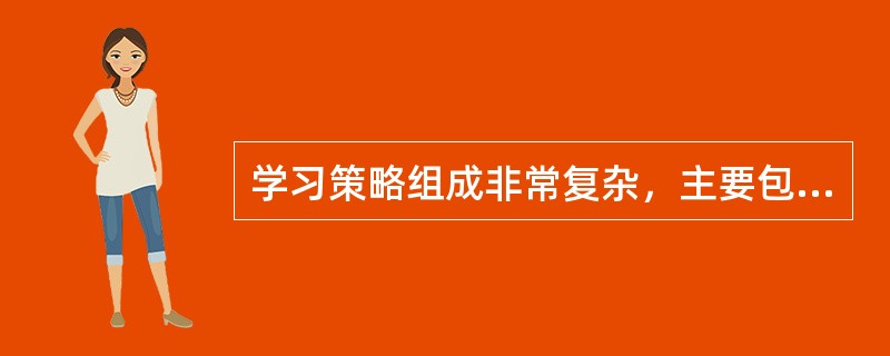 学习策略组成非常复杂，主要包括（）。