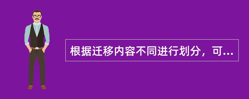 根据迁移内容不同进行划分，可以分为（）。