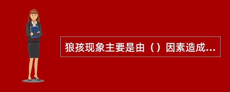 狼孩现象主要是由（）因素造成的。