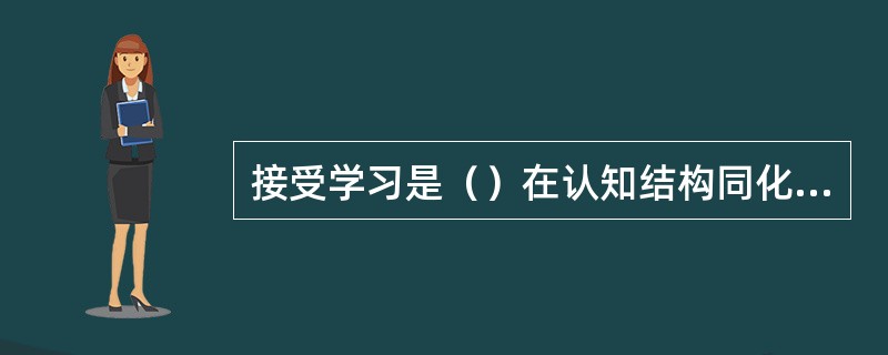 接受学习是（）在认知结构同化理论的基础上提出的教学模式。