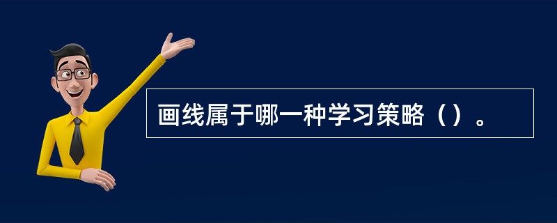 画线属于哪一种学习策略（）。