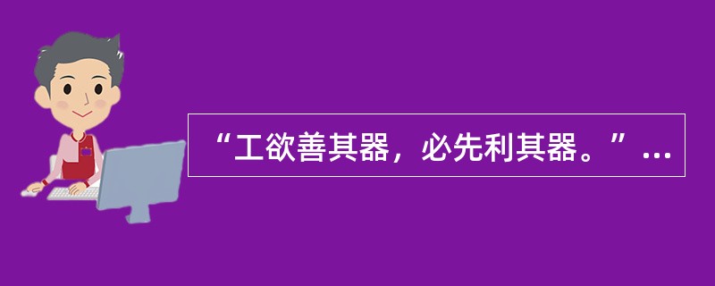 “工欲善其器，必先利其器。”在知识学习过程中，这属于（）。