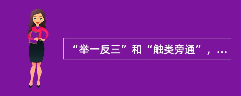 “举一反三”和“触类旁通”，从说服教育角度来说，这是要求要使得受教育（）。