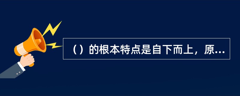 （）的根本特点是自下而上，原有经验结构是下位结构，新的经验结构是上位结构。
