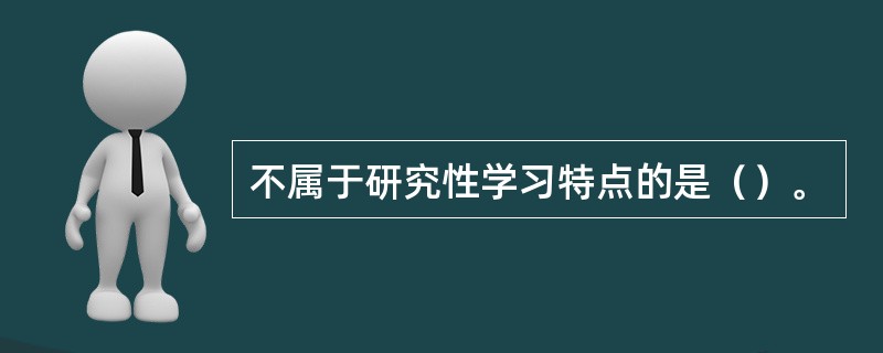 不属于研究性学习特点的是（）。