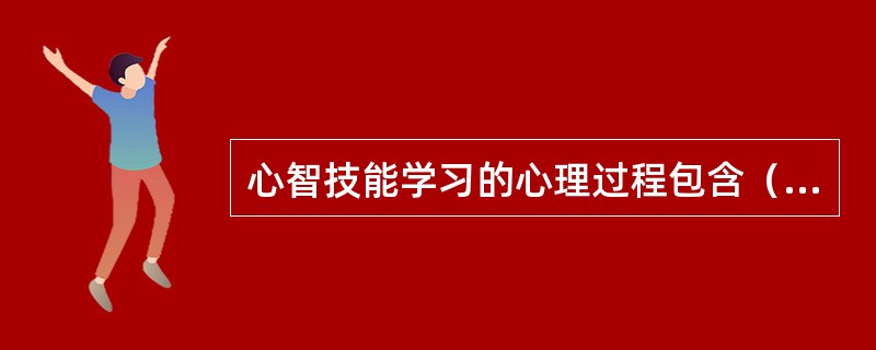 心智技能学习的心理过程包含（）。