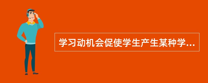 学习动机会促使学生产生某种学习活动，这是学习动机的（）。