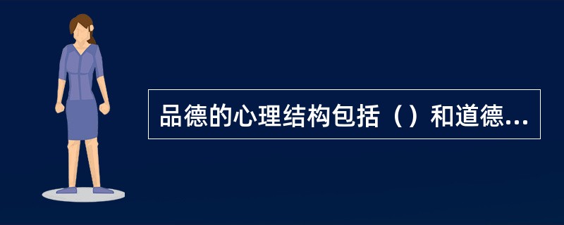 品德的心理结构包括（）和道德行为四种心理成分。
