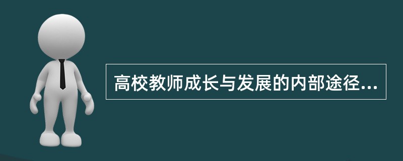 高校教师成长与发展的内部途径（）。<br />①教学观摩②微格教学③教学反思④科学研究⑤终身学习
