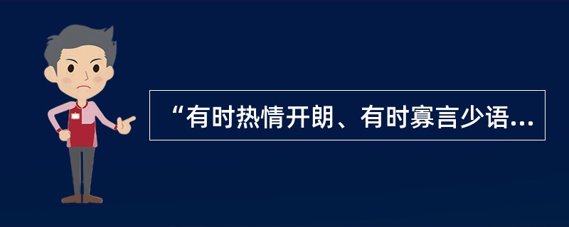 “有时热情开朗、有时寡言少语”，体现的是大学生人际交往的（）。