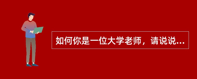 如何你是一位大学老师，请说说如何使大学生走向健康快乐成长之路？