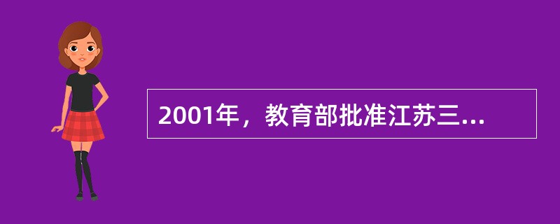 2001年，教育部批准江苏三所高校作为首批实行自主招生试点工作的高校，由此也拉开了高校实行自主招生的序幕。不属于这三所高校的是（）。