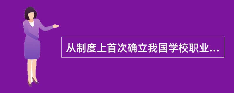 从制度上首次确立我国学校职业教育体系的是（）。