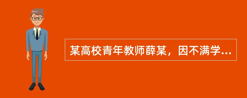 某高校青年教师薛某，因不满学校的职称评定政策，向学校提出了请调报告，要求立即调走。当时学校正值学期中间，工作非常紧张，并且薛某担任的课程还未结束，他与学校签订的聘任合同也还未到期。经研究，学校决定暂不