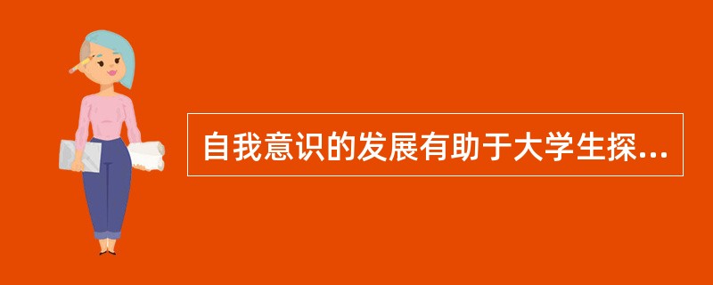 自我意识的发展有助于大学生探索（），最终确立自我同一性。