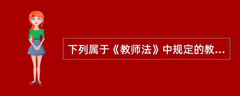 下列属于《教师法》中规定的教师的权利是（）。