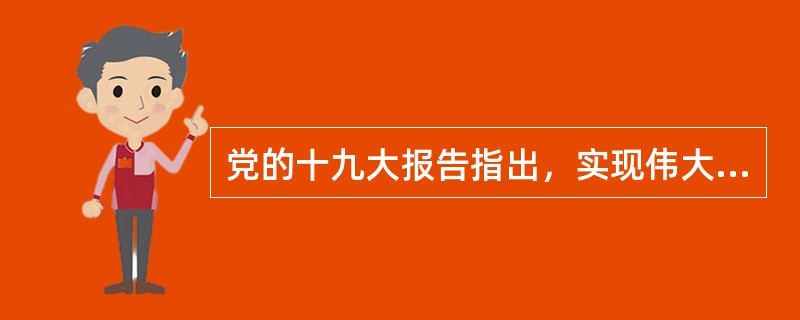党的十九大报告指出，实现伟大梦想必须进行伟大斗争。进行伟大斗争，首先要（）。
