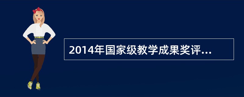 2014年国家级教学成果奖评选结果揭晓，（）获特等奖一项。这是自1994年高等教育教学成果奖励制度改革后，20年来江苏高校首次获得国家级教学成果特等奖。