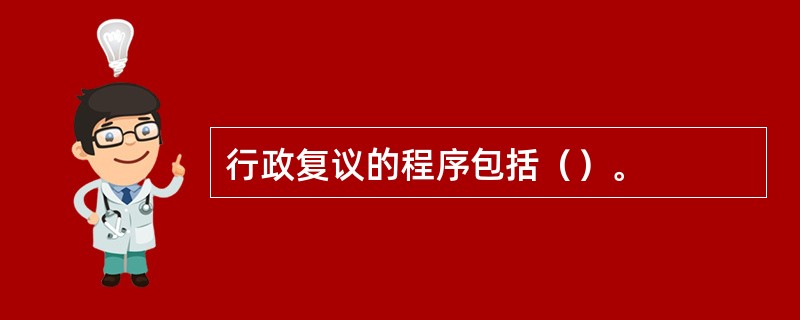 行政复议的程序包括（）。