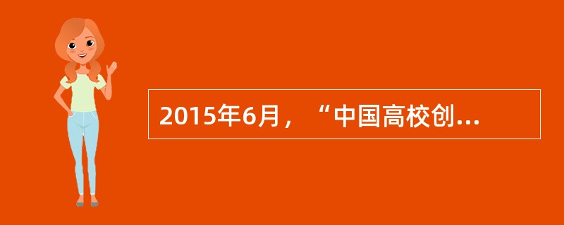 2015年6月，“中国高校创新创业教育联盟”成立，创新创业基础在于教育，关键在于（）。