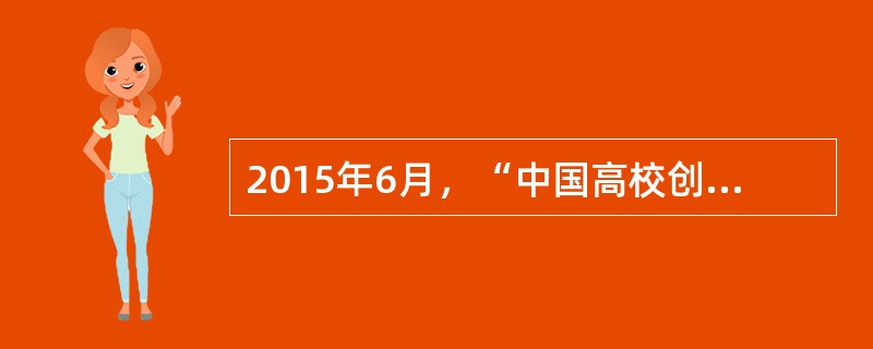 2015年6月，“中国高校创新创业教育联盟”成立，创新创业基础在于教育，关键在于（）。