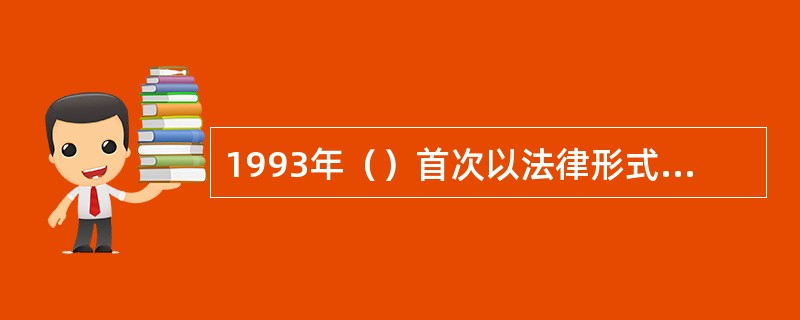 1993年（）首次以法律形式明确了学校要区全面推行劳动合同制。