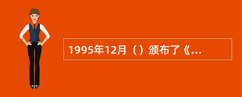 1995年12月（）颁布了《教师资格条例》。