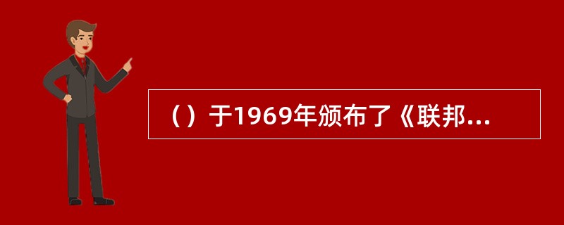 （）于1969年颁布了《联邦职业教育法》，规定18岁以下的青年必须接受高中或职业教育，未参加职业培训就不允许就业。
