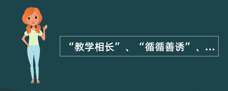 “教学相长”、“循循善诱”、“长善救失”、“因材施教”等教育原则出自（）。