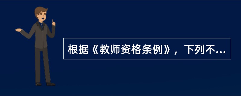 根据《教师资格条例》，下列不属于高校教师资格基本条件的是（）。