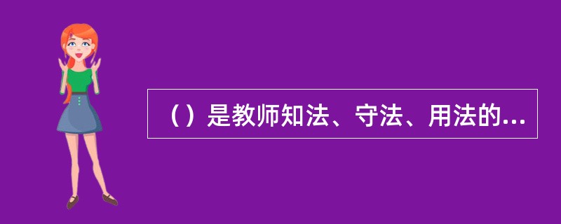 （）是教师知法、守法、用法的保证。